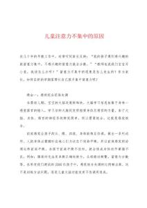 儿童注意力不集中的原因