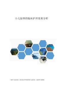小儿湿疹的临床护理效果分析
