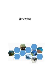 肾炎治疗方法