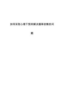 如何采取心理干预来解决烟草依赖的问题
