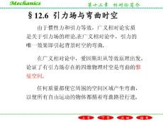 §12.6  引力场与弯曲时空