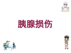 胰腺损伤究极版复习课程