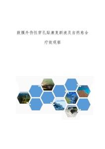 鼓膜外伤性穿孔贴康复新液及自然愈合疗效观察