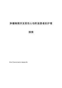 肿瘤晚期并发恶性心包积液患者的护理探索