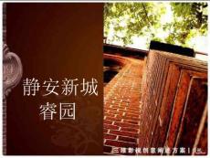 合肥靜安新城睿園項目三維影視創(chuàng)意闡述方案_20頁