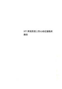 377阵发性室上性心动过速临床路径