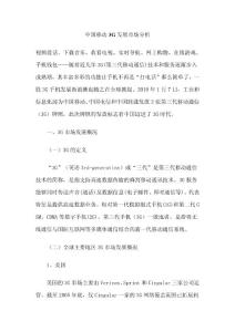中国移动3G发展市场分析