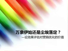 論效果評(píng)估對(duì)營(yíng)銷優(yōu)化的價(jià)值1