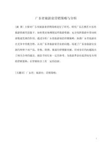 旅游管理毕业论文 广东省旅游业营销策略与分析