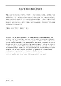 旅游广告媒体对旅游的影响研究