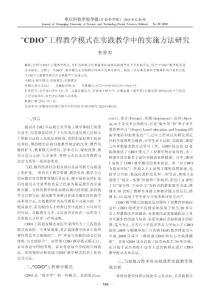 [工学]_CDIO_工程教学模式在实践教学中的实施方法研究