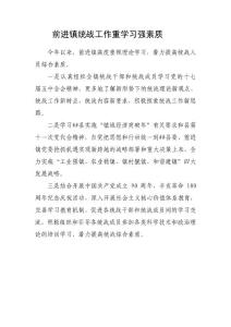 前进镇统战工作重学习强素质