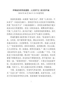 美文：呼喚缺失的傳統(tǒng)道德：人無信不立 政無信不威