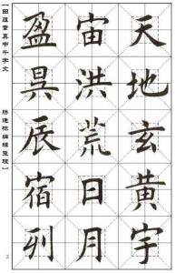 千字文米宫格楷书字帖