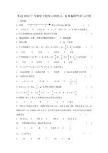 【专题】备战2012中考数学专题复习训练2：有理数的性质与应用