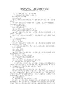 解決疑難戶口問題暫行規(guī)定