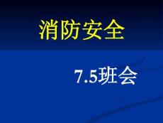 初一三班主题班会《消防安全》精品课件