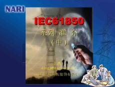 IEC61850系列標(biāo)準(zhǔn)簡介(中)
