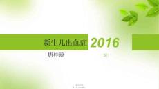 202x年医学专题—新生儿出血症