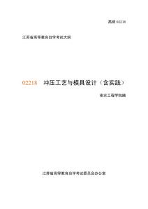 《冲压工艺与模具设计》课程大纲[1]