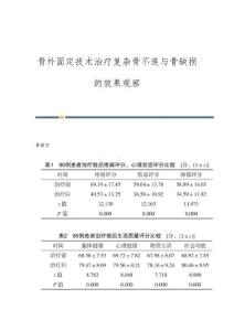 骨外固定技术治疗复杂骨不连与骨缺损的效果观察