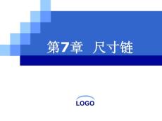 第7章尺寸鏈