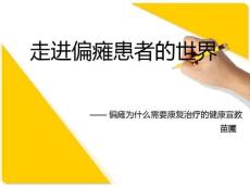 偏瘫康复宣教