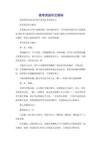 高考英语作文辅导-英语资料英语写作高中英语高考英语作文