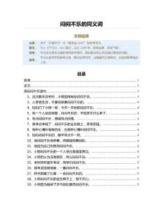闷闷不乐的同义词（语文范文）