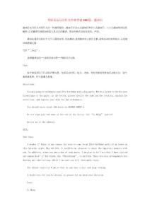 考研英語(yǔ)高分作文經(jīng)典背誦100篇：邀請(qǐng)信1