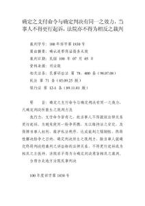 確定之支付命令與確定判決有同一之效力，當事人不得更行起訴，法院亦不得為相反之裁判
