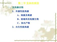 发热发热概述发热的概念