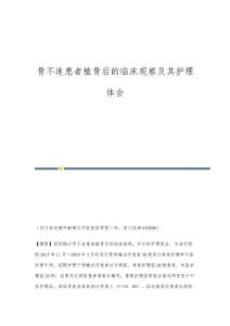 骨不连患者植骨后的临床观察及其护理体会