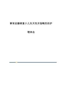 掌背皮瓣修复小儿先天性并指畸形的护理体会