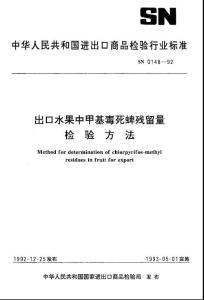 出口水果中甲基毒死蜱残留量检验方法【国标】