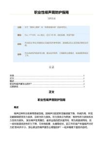 职业性噪声聋防护指南（职业/专业/职能范文）