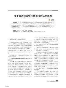 關于改進我國銀行信用卡市場的思考