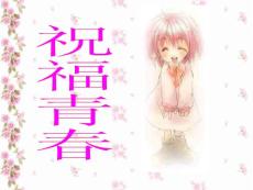 祝福青春