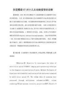 多层螺旋ct对小儿主动脉缩窄的诊断