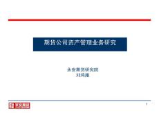 2008年投资策略-期货公司资产管理业务研究