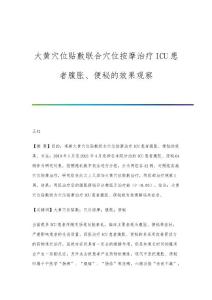 大黄穴位贴敷联合穴位按摩治疗ICU患者腹胀、便秘的效果观察