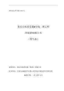 重庆市轨道交通6号线2期环评报告书（简本）