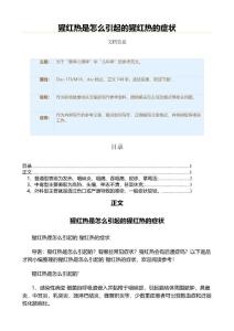 猩红热是怎么引起的猩红热的症状（职场健康范文）