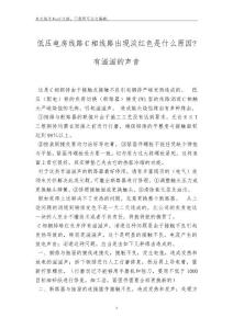 低压电房线路C相线路出现淡红色是什么原因-有滋滋的声音