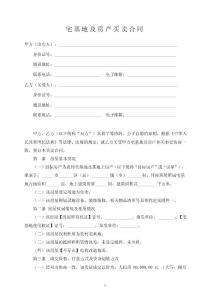 宅基地及房產買賣合同