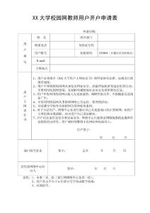 教師開(kāi)戶申請(qǐng)表