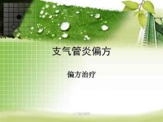 支气管炎偏方