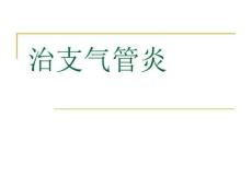 治支气管炎