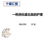 消化道出血个案