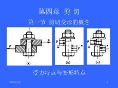 化工机械基础 第四章  剪 切